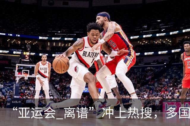 “亚运会 离谱”冲上热搜，多国代表队落地被困机场数小时，不同队伍住宿条件差别很大，国乒住邮轮往返赛场需3小时，中国男篮入住集装箱房