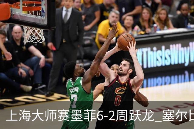 上海大师赛墨菲6-2周跃龙 塞尔比4连鞭逆转庞俊旭