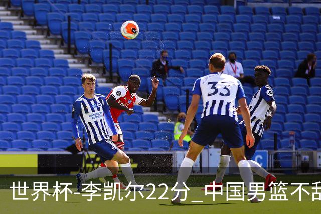 世界杯-李凯尔22分 中国男篮不敌南苏丹两连败