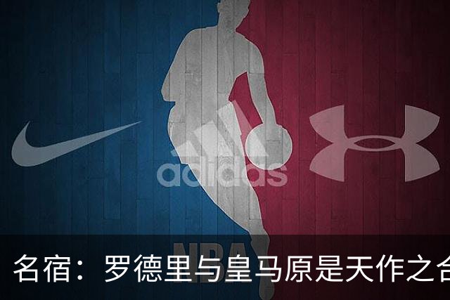 名宿：罗德里与皇马原是天作之合 希望维尼修斯别停在天赋兑现上