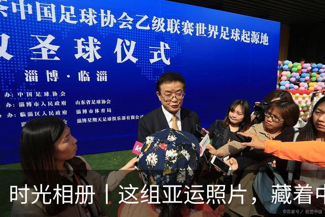 时光相册丨这组亚运照片，藏着中国体育半世纪的奋进路