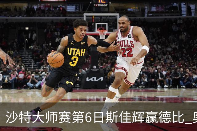 沙特大师赛第6日斯佳辉赢德比 奥沙利文6-5张安达